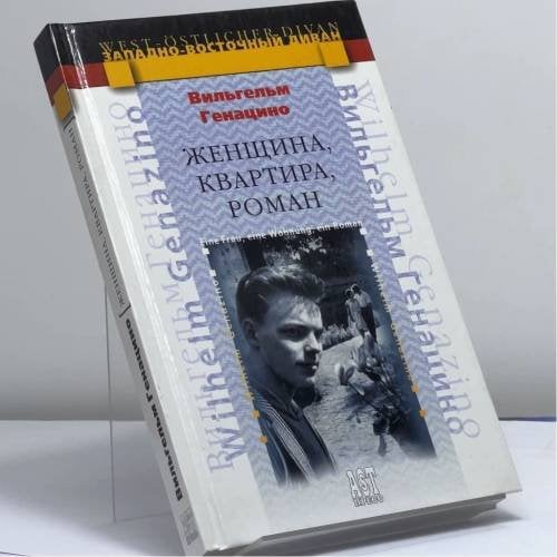 Обложка книги «Женщина, квартира, роман» — Вильгельм Генацино, ISBN 9785462002755