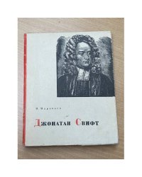 Джонатан Свифт