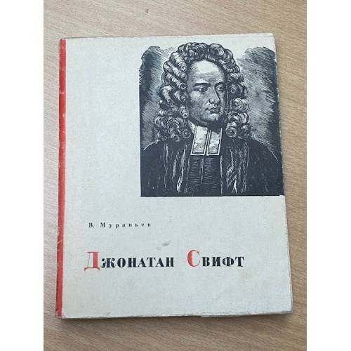 Обложка книги «Джонатан Свифт» — Муравьев, В.С.