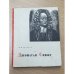 Обложка книги «Джонатан Свифт» — Муравьев, В.С.