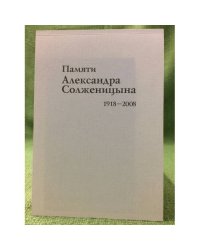 Памяти Александра Солженицына. 1918-2008: каталог передвижной книжной выставки