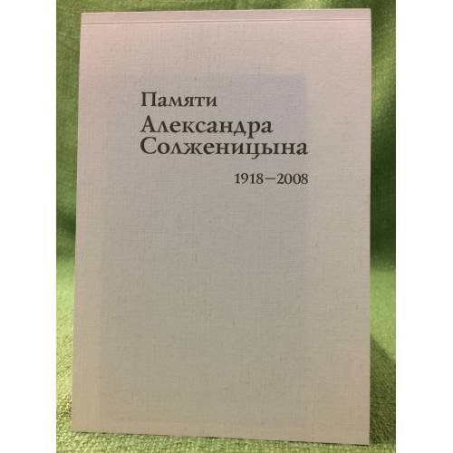 Памяти Александра Солженицына. 1918-2008: каталог передвижной книжной выставки