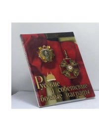 Русские и советские боевые награды