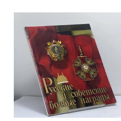 Обложка книги «Русские и советские боевые награды» — Дуров В. А.
