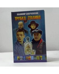 Трубка Сталина