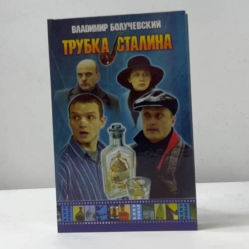 Обложка книги «Трубка Сталина» — Владимир Болучевский, ISBN 9785170391776