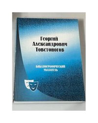 Г. А. Товстоногов : жизнь и творчество. Библиографический указатель 