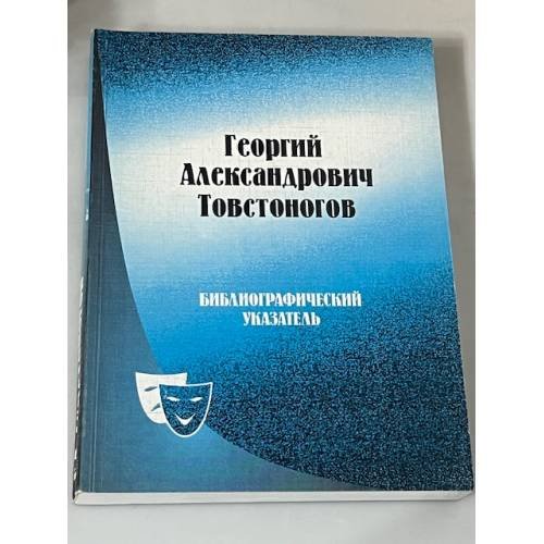 Г. А. Товстоногов : жизнь и творчество. Библиографический указатель 