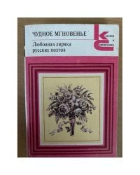 Чудное мгновенье. Любовная лирика русских поэтов. В двух томах. Том 2