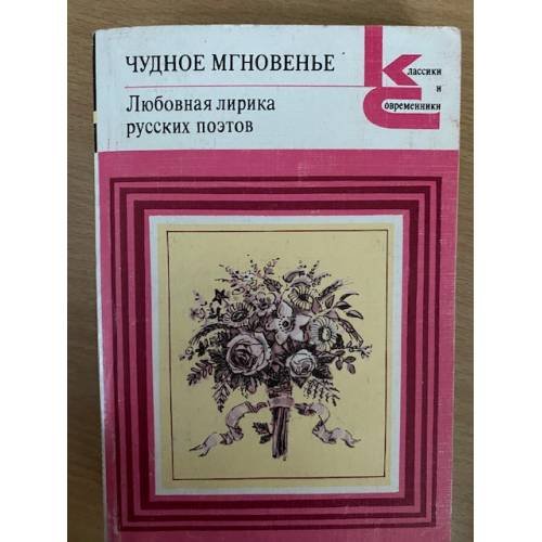 Чудное мгновенье. Любовная лирика русских поэтов. В двух томах. Том 2