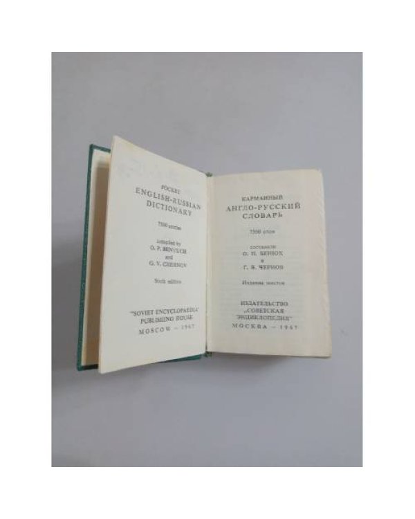 Карманный англо-русский словарь. 7 500 слов