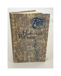 Николай Рубцов. Стихи