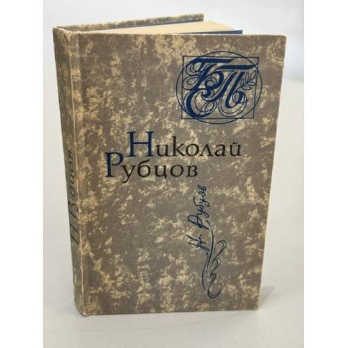 Обложка книги «Николай Рубцов. Стихи» — Рубцов Николай Михайлович