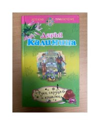 Рука, сердце и кошелек