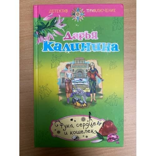 Рука, сердце и кошелек