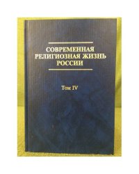 Современная религиозная жизнь России. Том 4