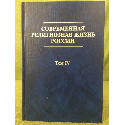 Современная религиозная жизнь России. Том 4