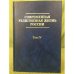 Современная религиозная жизнь России. Том 4
