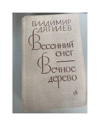 Весенний снег. Вечное дерево
