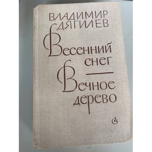 Обложка книги «Весенний снег. Вечное дерево» — Дягилев Владимир Яковлевич