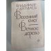 Обложка книги «Весенний снег. Вечное дерево» — Дягилев Владимир Яковлевич