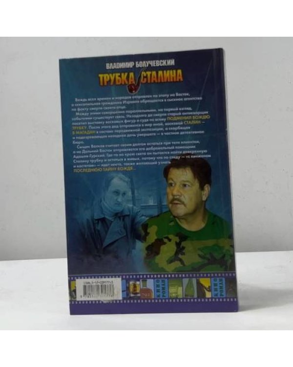 Дополнительное изображение книги «Трубка Сталина»