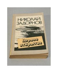 Первое открытие