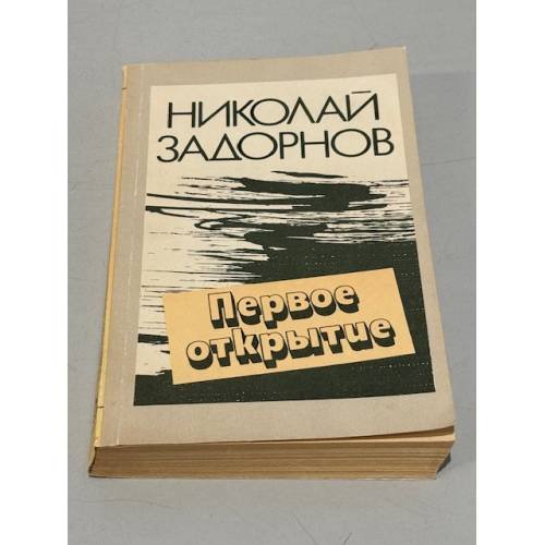 Обложка книги «Первое открытие» — Задорнов Николай Павлович, ISBN 5410004353