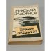 Обложка книги «Первое открытие» — Задорнов Николай Павлович, ISBN 5410004353