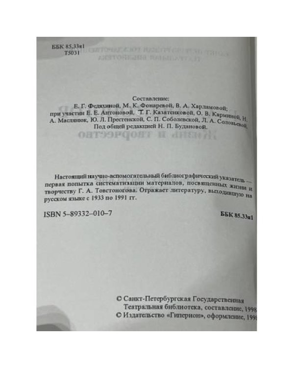 Г. А. Товстоногов : жизнь и творчество. Библиографический указатель 