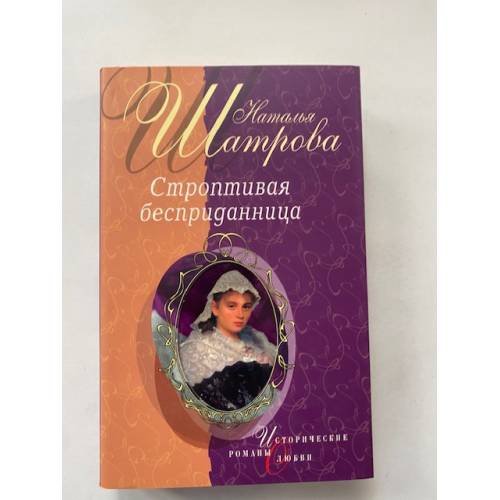 Строптивая бесприданница