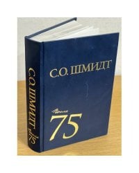 Сигурд Шмидт: После 75. Работы 1997-2001 годов