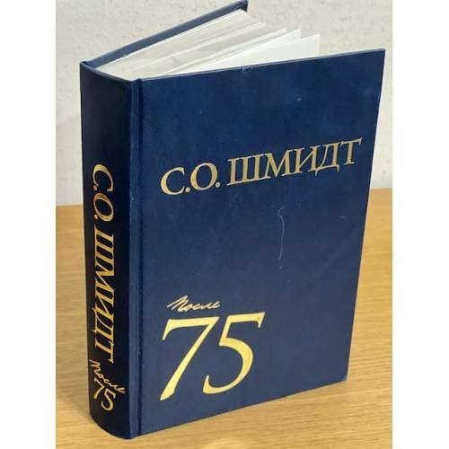 Сигурд Шмидт: После 75. Работы 1997-2001 годов