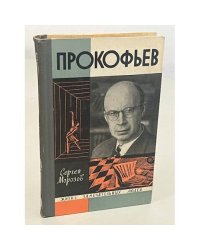 Прокофьев