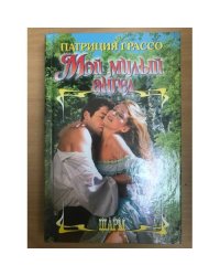 Мой милый ангел