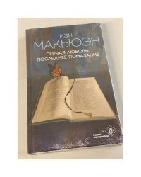 Первая любовь, последнее помазание