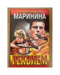 Реквием