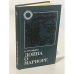 Обложка книги «Дойна о Мариоре» — Нинель Ивановна Громыко