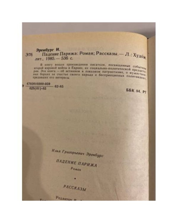 Дополнительное изображение книги «Падение Парижа»