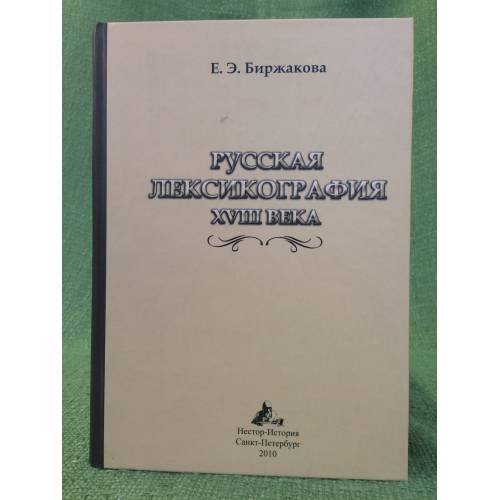 Русская лексикография XVIII века