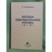 Русская лексикография XVIII века