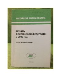 Печать Российской федерации в 2007 году. Статистический сборник