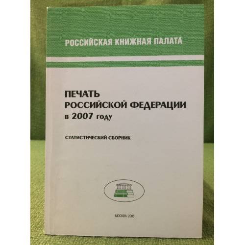Печать Российской федерации в 2007 году. Статистический сборник