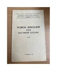 Тезисы докладов XXII научной сессии. Май