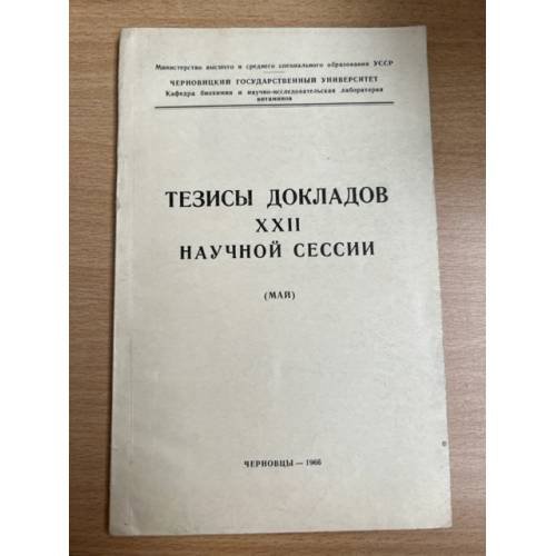 Тезисы докладов XXII научной сессии. Май