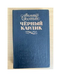 Чёрный карлик