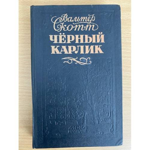 Чёрный карлик