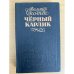 Чёрный карлик
