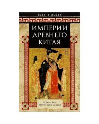 Империи Древнего Китая. От Цинь к Хань великая смена династий