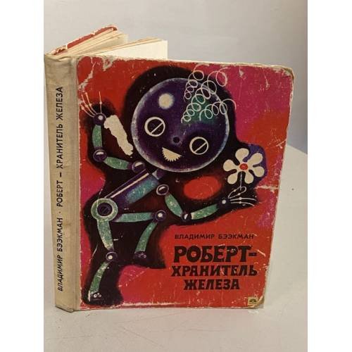 Обложка книги «Роберт - хранитель железа» — Бээкман Владимир Эугенович